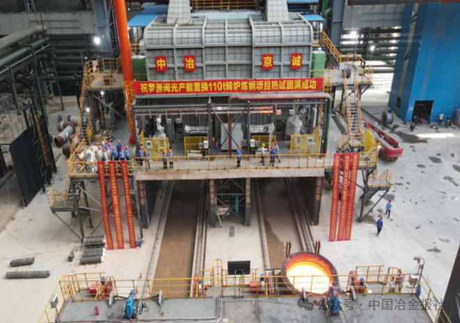 中冶京誠EPC總承包三鋼羅源二期煉鋼項目熱試成功