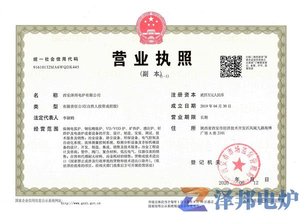 西安澤邦電爐有限公司（營業(yè)執(zhí)照)