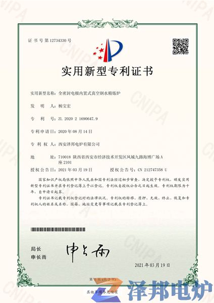 全密封電極內(nèi)置式真空鋼水精煉爐專利證書